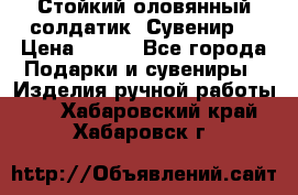 Стойкий оловянный солдатик. Сувенир. › Цена ­ 800 - Все города Подарки и сувениры » Изделия ручной работы   . Хабаровский край,Хабаровск г.